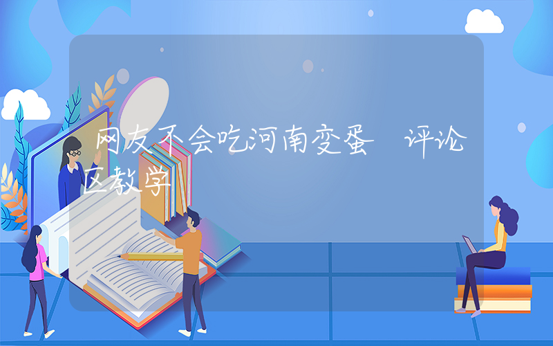 网友不会吃河南变蛋 评论区教学插图
